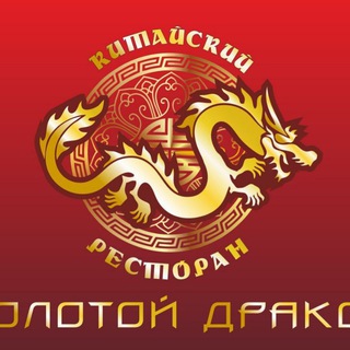 Логотип @drakon34ru - 🇨🇳 Золотой дракон | Китайская кухня | Волгоград