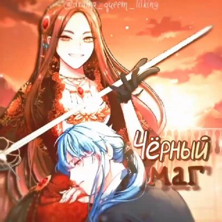 Логотип @drama_queem_lilking - Чëрный маг земли