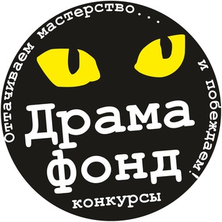 Логотип @dramafond_ru - ДрамаФонд: 🎬КОНКУРСЫ🎭 для сценаристов и драматургов