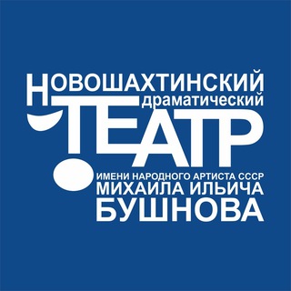 Логотип @dramteatr_nvsh - Новошахтинский драматический театр