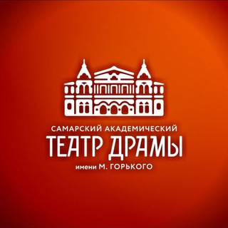 Логотип @dramteatr_samara - Самарский академический театр драмы им. М. Горького
