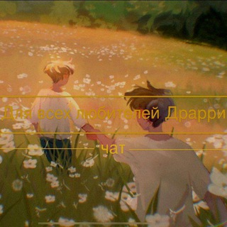 Логотип @drarryonelave - Чат «Для всех любителей Драрри💚»