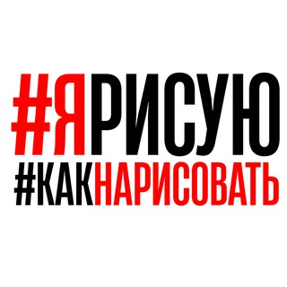 Логотип @draw_kids - #ЯРИСУЮ #КакНарисовать