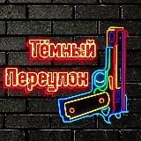 Логотип @drcklane - ТЁМНЫЙ ПЕРЕУЛОК