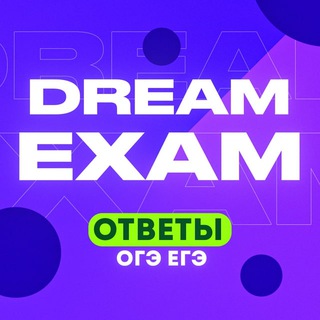 Логотип @dream_exam1 - Dream Exam | Ответы ЕГЭ и ОГЭ