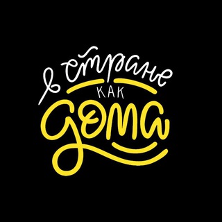 Логотип @dream_vstranekakdoma - Музыка. В СТРАНЕ КАК ДОМА