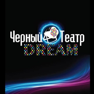 Логотип @dreamblacktheatre - Черный театр.Театр иллюзии. Краснодар.