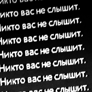 Логотип @dreamers_101 - Никто вас не слышит!