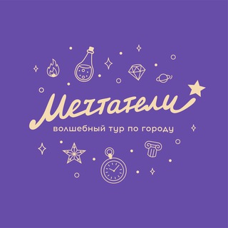 Логотип @dreamers_tour - МЕЧТАТЕЛИ спектакль-экскурсия