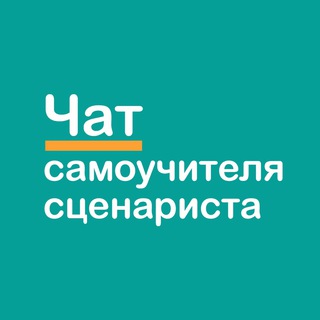 Логотип @dreamon4at - Чат Самоучителя сценариста