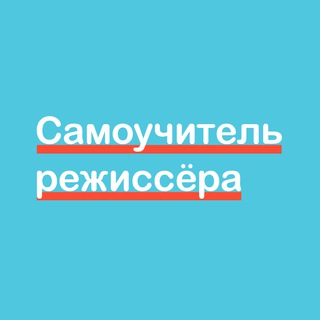 Логотип @dreamongreenlight - Самоучитель режиссера