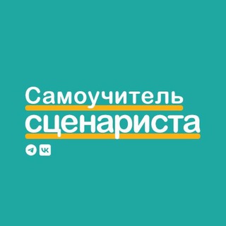 Логотип @dreamonspec - Самоучитель сценариста