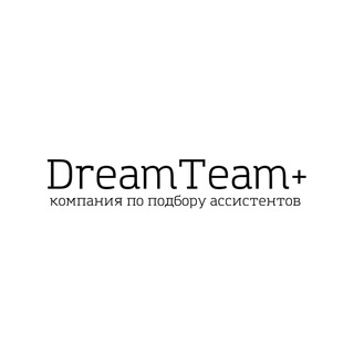 Логотип @dreamteamcomp - Компания по подбору ассистентов I DreamTeam+