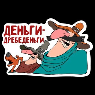 Логотип @drebedengi718 - Деньги-дребеденьги