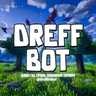 Логотип @dreffbotchannel - Dreffbot | Донат на твоём любимом сервере
