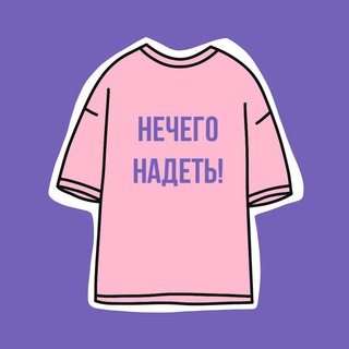 Логотип @dress_you_easy - Нечего надеть! | Стилист Чепикова Мария