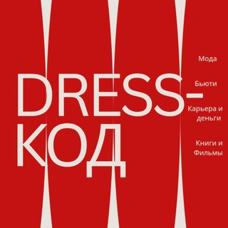 Логотип @dresscodmag - DRESS-КОД
