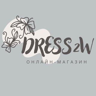 Логотип @dresstowomen - DRESS2W ЖЕНСКАЯ ОБУВЬ ОДЕЖДА