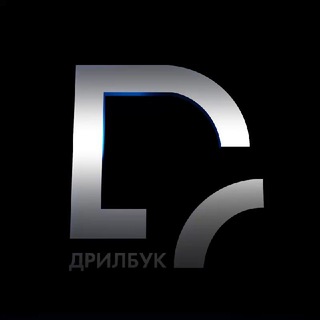 Логотип @drillbookk1 - ДРИЛБУК