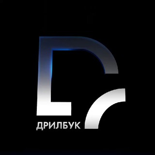 Логотип @drillbookk_live1 - ДРИЛБУК ЛАЙВ
