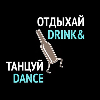 Логотип @drinkandance - ОТДЫХАЙ ТАНЦУЙ | DRINK & DANCE