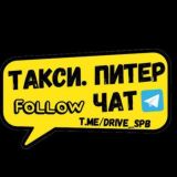 Логотип @drive_spb - Такси. Питер. Чат. 🇷🇺🫡