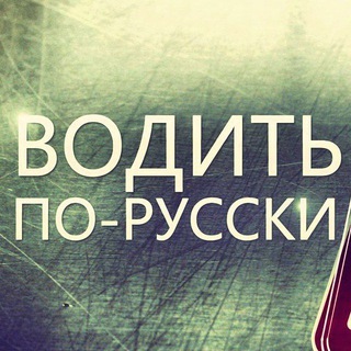 Логотип @driveinrussian - Водить по-русски