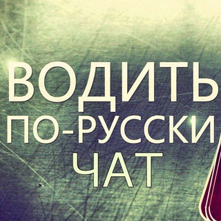 Логотип @driveinrussian_chat - Водить по-русски Chat