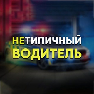 Логотип @driver_net - НеТипичный Водитель