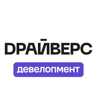 Логотип @drivers_team - DРАЙВЕРС Девелопмент Chat