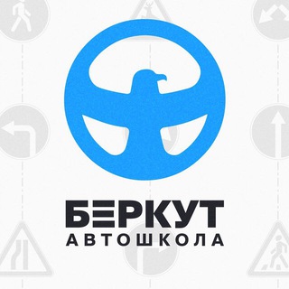 Логотип @drivingschoolberkut - Автошкола «БЕРКУТ»