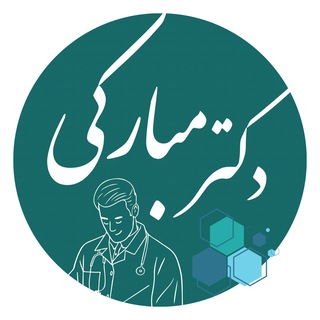 Логотип @drmobaraki - مجله پزشکی | دکتر مبارکی