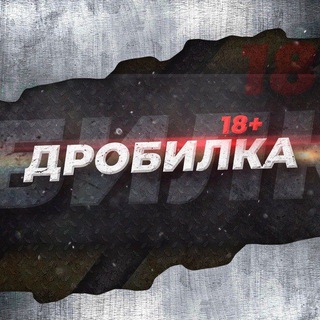 Логотип @drobilochka - Дробилка обсуждение
