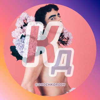 Логотип @drochkoroch - КД [РЕЗЕРВ]
