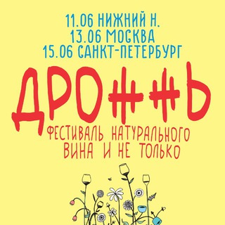 Логотип @drojjjj - ДРОЖЖЬ винная