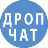 Логотип @drop_chat - 🇺🇦 Дропшиппинг чат | Одежда, Обувь, Аксессуары