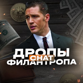 Логотип @drop_filantrop_chat - ЧАТ | Дропы от Филантропа