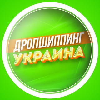 Логотип @drop_opt_ukraine - Дропшиппинг Украина 🇺🇦