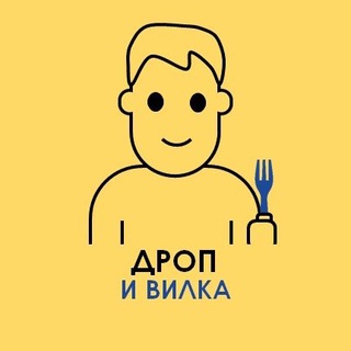 Логотип @drop_vilka - ДРОП&ВИЛКА