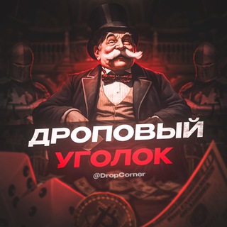 Логотип @dropcorner - Дроповый Уголок
