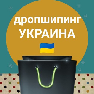 Логотип @dropshiping_opt_ua - ДРОПШИПИНГ | КУПИ | ПРОДАЙ