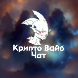 Логотип @dropsinton0 - Крипто вайб • чат