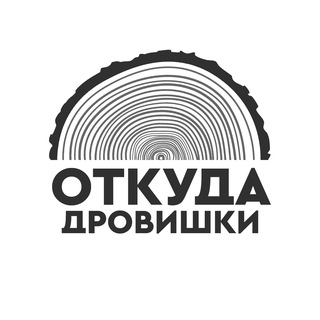 Логотип @drovishki21 - ⚽️ Откуда дровишки?