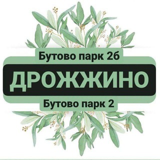 Логотип @drozhzhinobutovopark2 - Дрожжино / ЖК Бутово Парк2 / новости