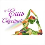 Логотип @drpspnaqrg4mdiy - Клуб Елены ЕшьСтройней