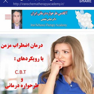 Логотип @drshafieeschematherapy - گروه آکادمی طرحواره درمانی ایران با مدیریت دکتر عباس شفیعی