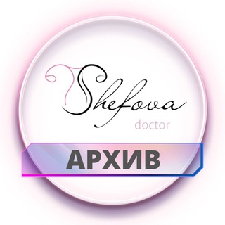 Логотип @drshefovaarhiv - Архив сторис dr.shefova
