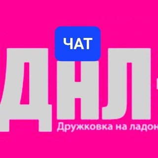 Логотип @dru_chat - ДНЛ+ Chat