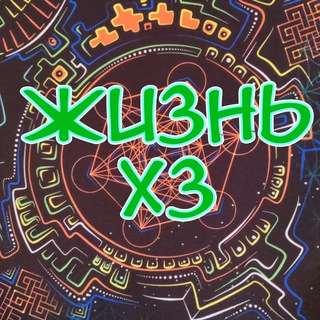 Логотип @drug_addicts_anonymous - ЖИЗНЬ ХЗ