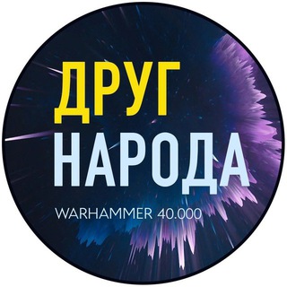 Логотип @drugnaroda40k - Друг Народа - Warhammer и другие варгеймы